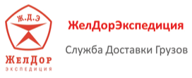 Логотип ЖелДорЭкспедиция - Служба Доставки Грузов